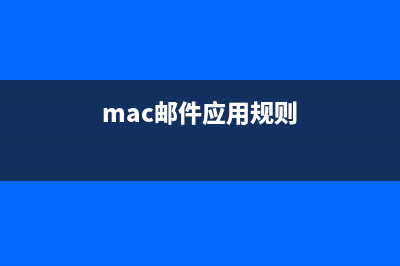 MAC郵件客戶端總是顯示有未讀郵件的解決方法(mac郵件應(yīng)用規(guī)則)