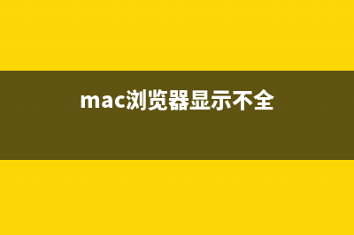 蘋果電腦MAC瀏覽器全屏快捷鍵是什么(mac的瀏覽記錄在哪兒)