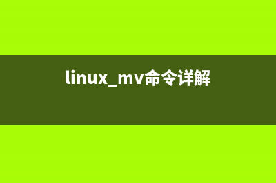 linux rm 命令(刪除文件和目錄) 使用詳解(linux常用命令 刪除)