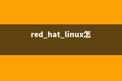 red hat linux5配置tftp服務(wù)器步驟詳解(red hat linux怎么用)