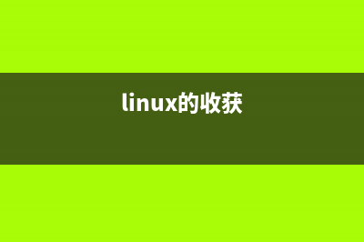 linux 操作技巧收集_(linux的收獲)