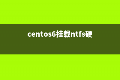 CentOS 掛載NTFS分區(qū)的兩種方法(centos6掛載ntfs硬盤)