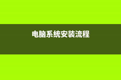 本地磁盤安裝xp系統(tǒng)(使用ghost安裝器安裝ghost版系統(tǒng))(本地磁盤安裝)