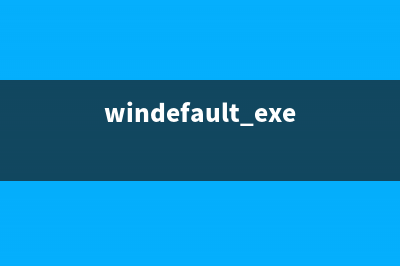 windefault.exe - windefault是什么進(jìn)程