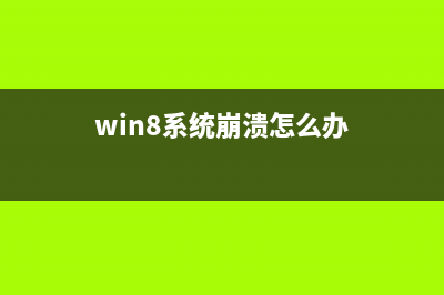 win8系統(tǒng)經(jīng)常發(fā)生閃屏怎么辦 win8系統(tǒng)筆記本經(jīng)常發(fā)生閃屏的幾種原因和解決教程(win8系統(tǒng)崩潰怎么辦)