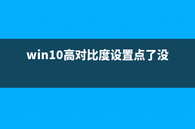 win8.1系統(tǒng)怎么調(diào)整為最佳性能呢?(win8怎么調(diào)亮度調(diào)節(jié))