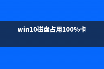 Win10磁盤占用、卡頓、性能不佳如何進行全面優(yōu)化?(win10磁盤占用100%卡死)