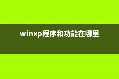 如何禁用WinXP的刻錄功能平時(shí)根本不會(huì)用到(xp系統(tǒng)怎么禁止軟件聯(lián)網(wǎng))