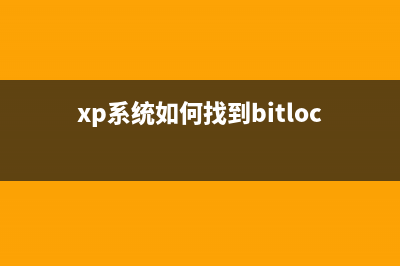 XP系統(tǒng)下如何找回被EFS加密過的文件(xp系統(tǒng)如何找到bitlocker)