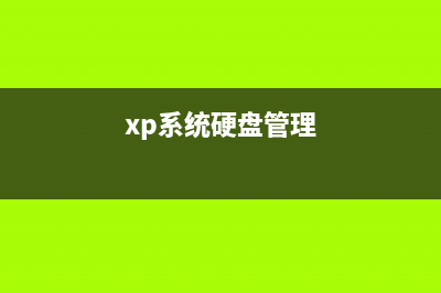 winXP系統(tǒng)中硬盤安裝應(yīng)注意的事項說明(xp系統(tǒng)硬盤管理)