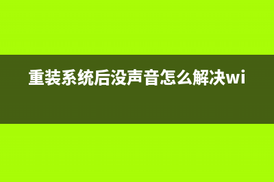 重裝系統(tǒng)后沒聲音,重裝系統(tǒng)沒聲音的解決辦法(重裝系統(tǒng)后沒聲音怎么解決win7)