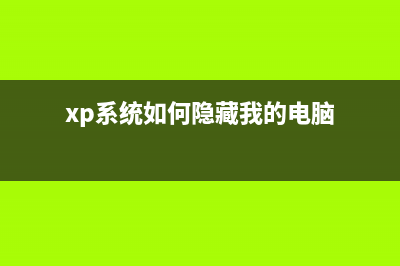 windowsXP系統(tǒng)中設(shè)置屏保密碼沒有提示輸入密碼的窗口(winxp顯示設(shè)置)