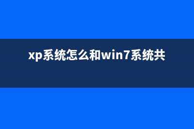 xp和win7系統(tǒng)怎么設(shè)置電腦不休眠詳細(xì)圖解(xp系統(tǒng)怎么和win7系統(tǒng)共享)