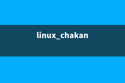 查看linux 下已經(jīng)安裝的軟件包信息(linux chakan)