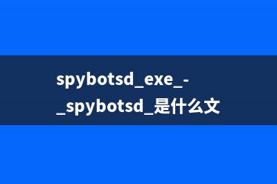 spyblast.exe - spyblast是什么進(jìn)程 有何作用