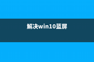 win10系統(tǒng)藍(lán)屏且提示system service exception(atikmdag.sys)的解決方法(解決win10藍(lán)屏)