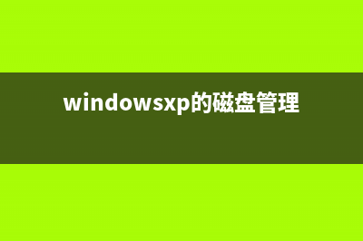 WinXP光盤不能播放如何啟用光盤自動播放功能(xp系統(tǒng)光盤讀不出來)