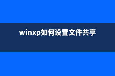 教你設(shè)置WinXP共享手機互聯(lián)網(wǎng)連接的方法(圖)(winxp如何設(shè)置文件共享)