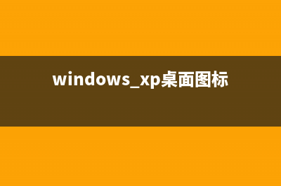 windowsXP進度條界面 圖解Windows讀條界面卡或慢解決方法(windows 進度條)