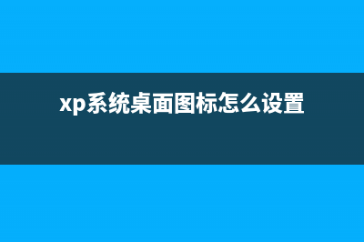 XP輸入法狀態(tài)條不見了怎么辦(xp調(diào)出輸入法)