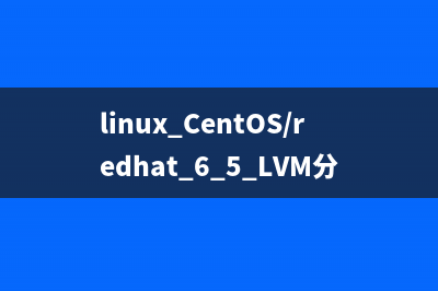 Linux文件管理與bash特性(linux文件系統(tǒng)管理命令)