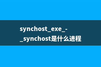 synchost.exe - synchost是什么進程 有什么作用