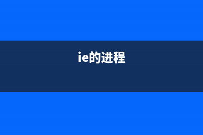 iexpiore.exe進程有什么作用 是什么進程 iexpiore進程查詢(ie的進程)