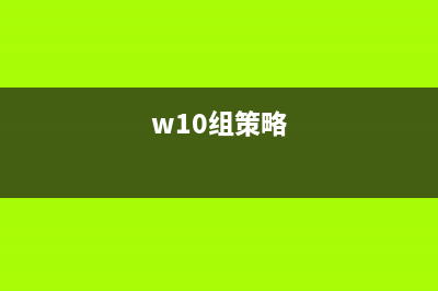 win系統(tǒng)組策略設置只能運行許可的軟件(w10組策略)