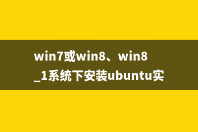 win7或win8、win8.1系統(tǒng)下安裝ubuntu實(shí)現(xiàn)雙系統(tǒng)圖文教程