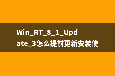 Win RT 8.1 Update 3怎么提前更新安裝使用？