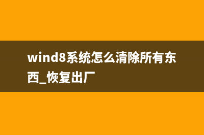 windows8系統(tǒng)去除管理員賬戶密碼的方法(wind8系統(tǒng)怎么清除所有東西 恢復出廠)