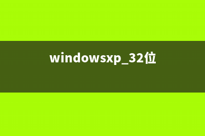 WindowsXP如何把32位IPv4配置成IPv6(windowsxp 32位)