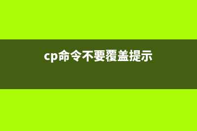 不可以運(yùn)行的Linux命令:破壞系統(tǒng)(不能運(yùn)行應(yīng)用程序的是)