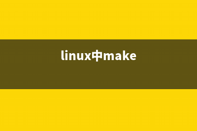 Linux 下 Make 命令實(shí)例詳解(linux中make)