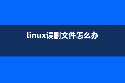 Linux(Unix)中誤刪除的文件恢復(fù)方法(linux誤刪文件怎么辦)