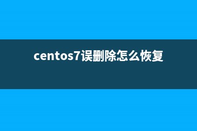 CentOS 6誤刪除的boot分區(qū)該如何還原恢復(fù)(centos7誤刪除怎么恢復(fù))