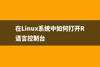 linux系統(tǒng)加載raid驅(qū)動的教程(linux系統(tǒng)加載網(wǎng)卡驅(qū)動)