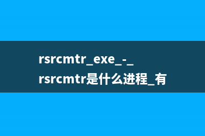 rsmsink.exe - rsmsink是什么進(jìn)程 有何作用