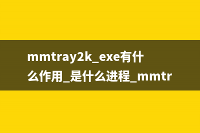 mmtray.exe是什么進程 有什么用 mmtray進程查詢(main.exe是什么意思)