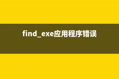 finder.exe進(jìn)程是什么文件 finder進(jìn)程查詢(find.exe應(yīng)用程序錯誤)