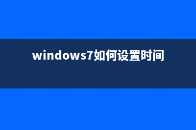 windows7如何設(shè)置自動更換漂亮的桌面背景?(windows7如何設(shè)置時間格式)