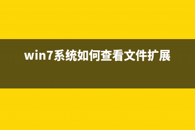 win7系統(tǒng)如何查看.NET Framework的版本(win7系統(tǒng)如何查看文件擴(kuò)展名)