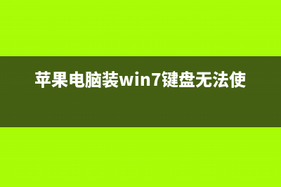 蘋果電腦裝win7系統(tǒng) 如何調(diào)整默認(rèn)字體的大小(蘋果電腦裝win7鍵盤無法使用)