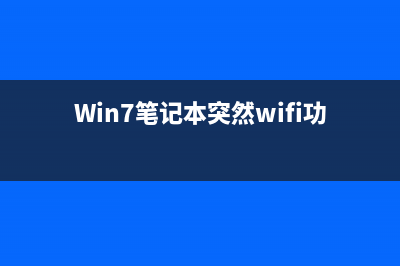 Win7筆記本突然沒聲音了怎么辦？Win7右下角小喇叭不見了怎么？(Win7筆記本突然wifi功能沒了)