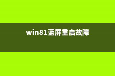 win8/8.1/10藍(lán)屏自動重啟 代碼是bcmwl63a.sys的解決方法(win81藍(lán)屏重啟故障)