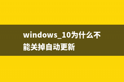 win10不能自動(dòng)關(guān)屏/待機(jī)和睡眠的原因以及解決教程 (windows 10為什么不能關(guān)掉自動(dòng)更新)