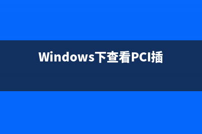 Windows下查看LINUX ext2/ext3格式的三種常用方法（圖解）(Windows下查看PCI插槽鏈路)