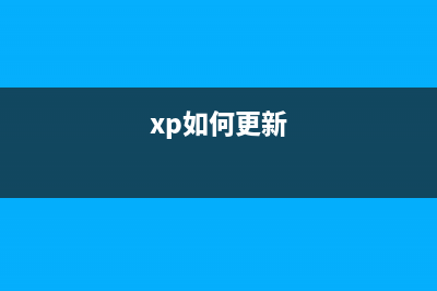 Windows XP更新 添加對(duì)exFAT文件系統(tǒng)格式的支持(xp如何更新)