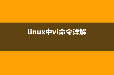 linux下vi命令修改文件及保存等使用方法整理(linux中vi命令詳解)