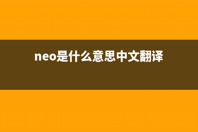 neo.exe - neo是什么進(jìn)程 有什么用(neo是什么意思中文翻譯)